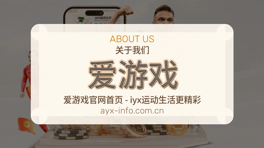 爱游戏关于我们