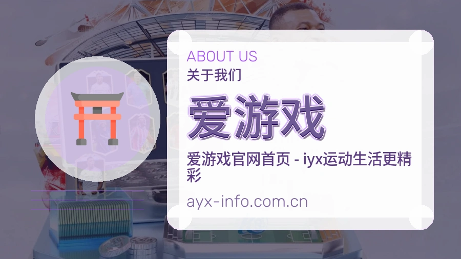 爱游戏体育资料服务介绍