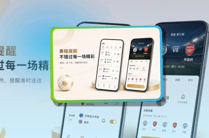 爱游戏 App细节设计，赛程比分更好找 页面展示